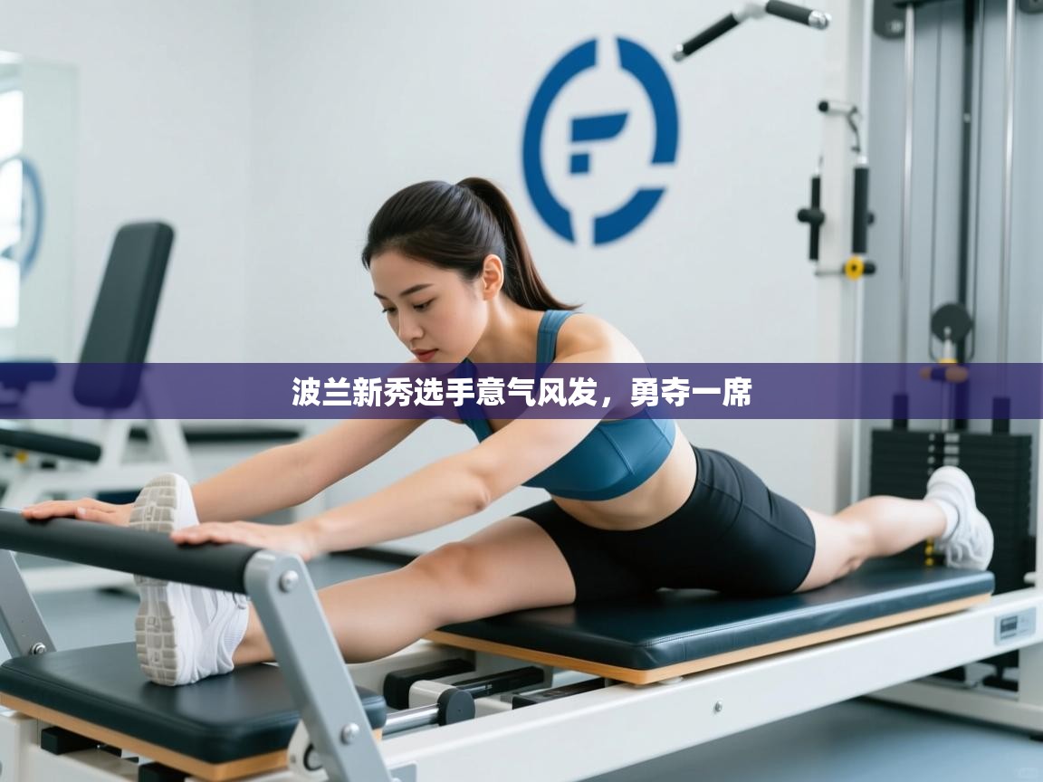 波兰新秀选手意气风发，勇夺一席  第2张