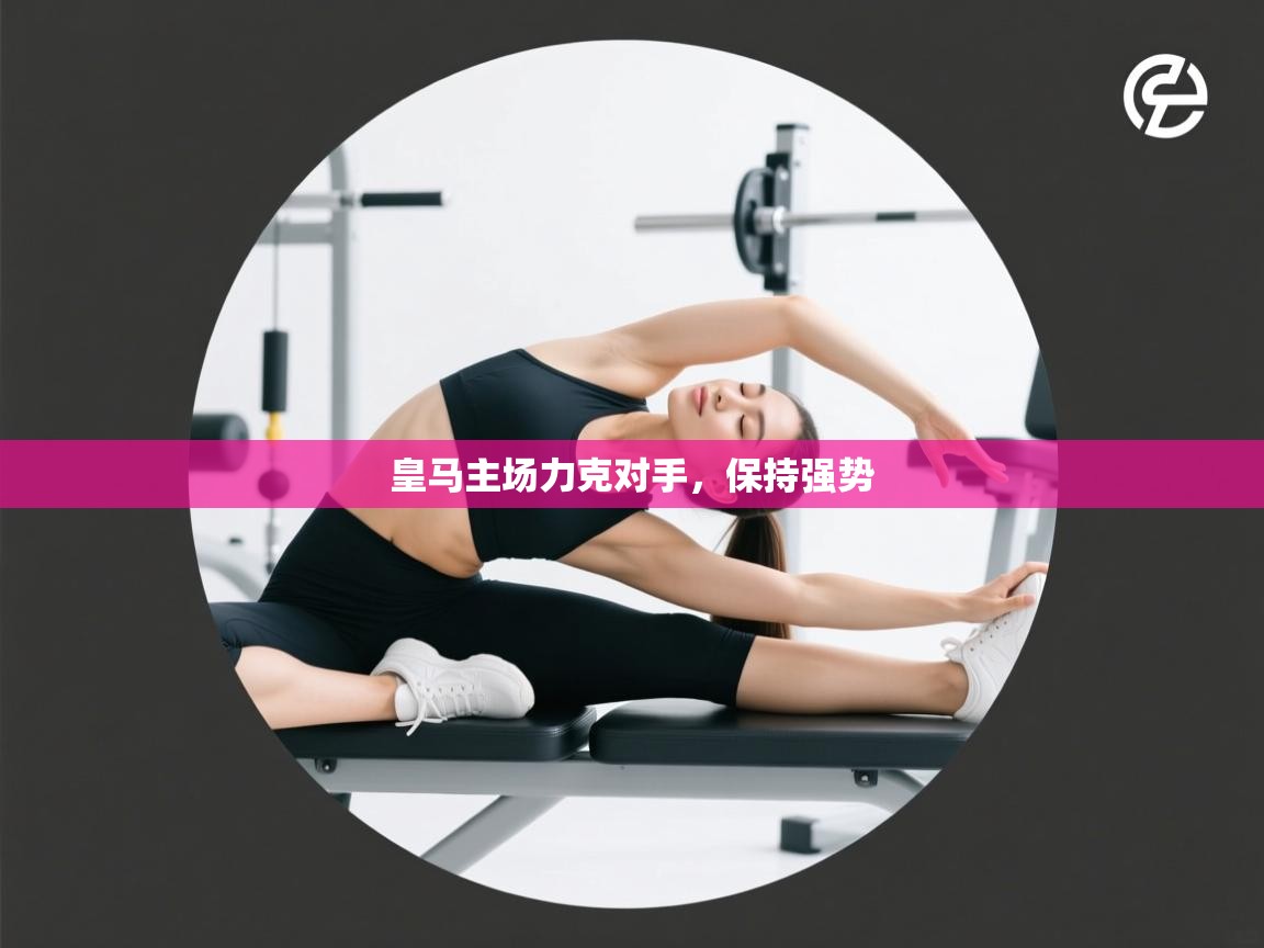 皇马主场力克对手，保持强势  第2张