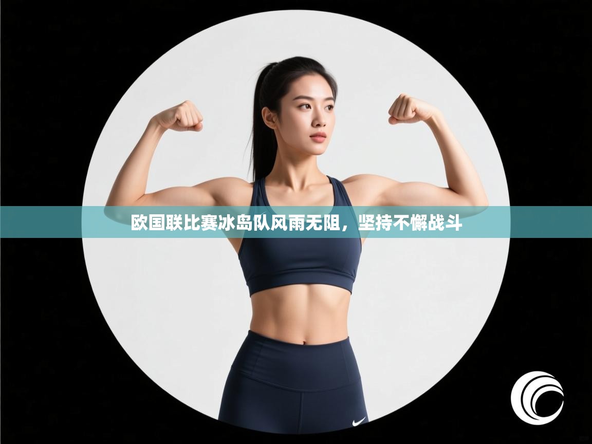 欧国联比赛冰岛队风雨无阻，坚持不懈战斗  第2张