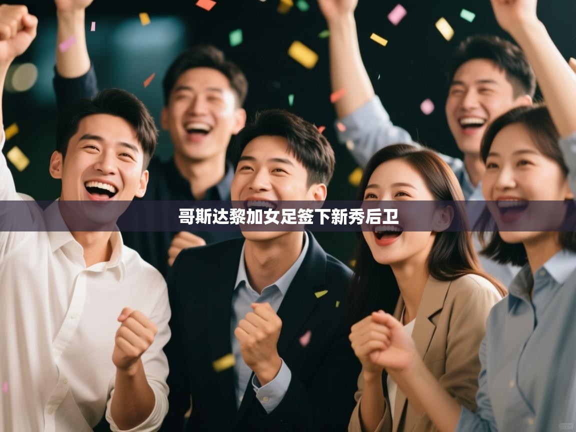 哥斯达黎加女足签下新秀后卫 第1张