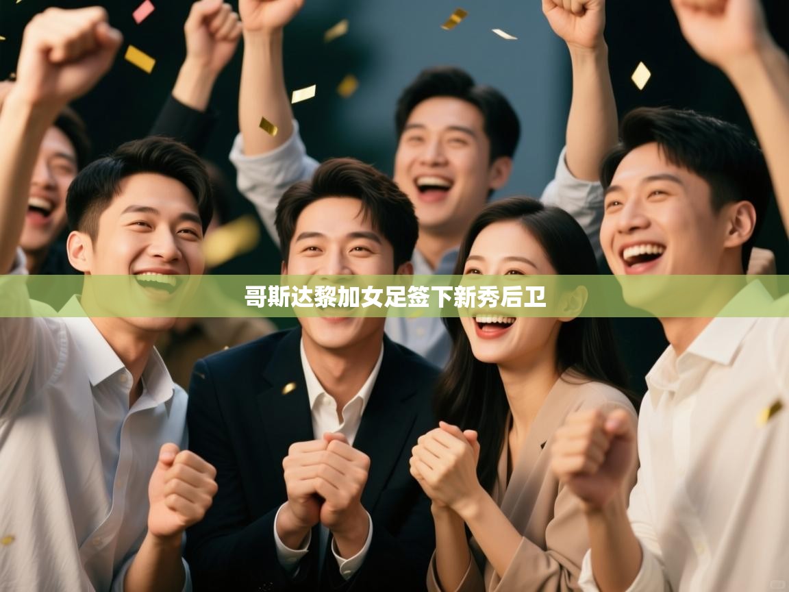 哥斯达黎加女足签下新秀后卫 第2张