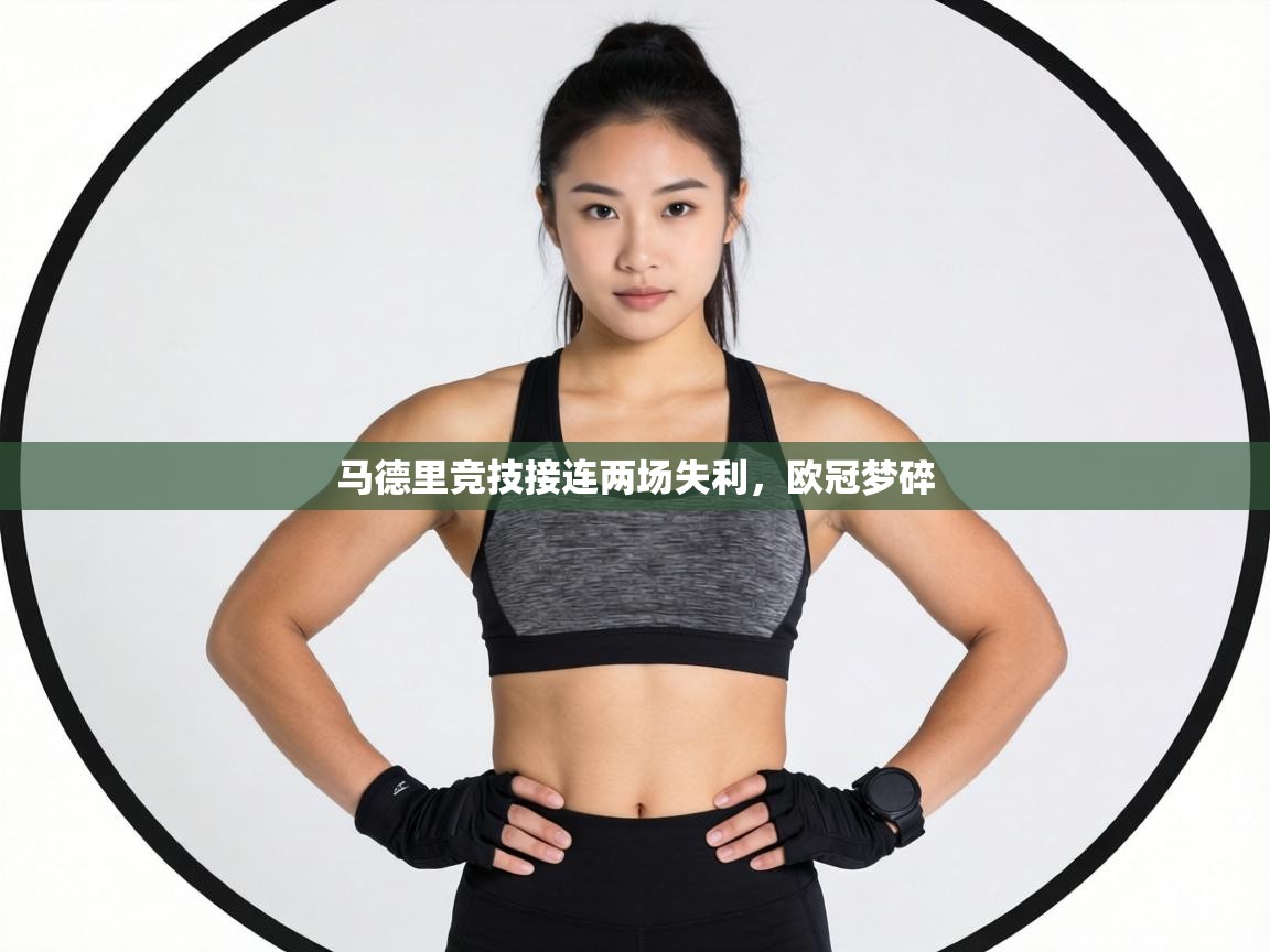 马德里竞技接连两场失利，欧冠梦碎  第2张