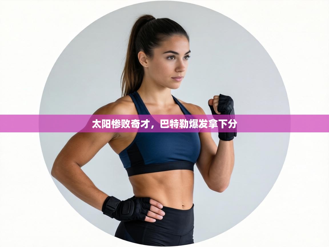 太阳惨败奇才，巴特勒爆发拿下分  第2张